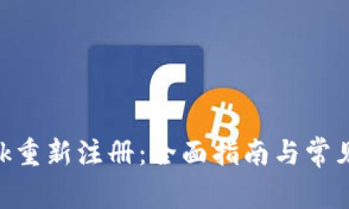 MetaMask重新注册：全面指南与常见问题解答