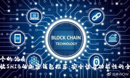 思考一个的优质
适合存放SHIB的加密钱包推荐：安全性与功能性的全面分析