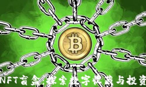 
小狐钱包NFT盲盒：探索数字收藏与投资的新方式