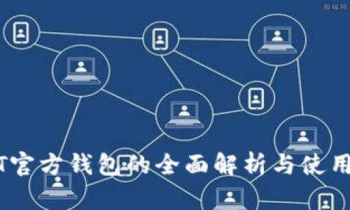 USDT官方钱包的全面解析与使用指南