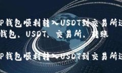 如何通过TP钱包顺利转入