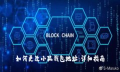如何更改小狐钱包地址：