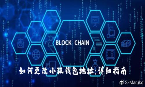 如何更改小狐钱包地址：详细指南