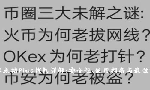

  以太坊Plus钱包详解：安全性、使用指南与最佳实践


  以太坊Plus钱包详解：安全性、使用指南与最佳实践