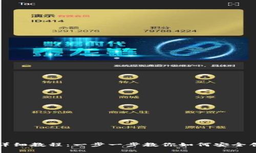 USDT钱包官网下载详细教程：一步一步教你如何安全创建和使用USDT钱包