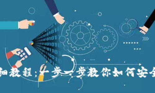 USDT钱包官网下载详细教程：一步一步教你如何安全创建和使用USDT钱包