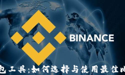 
比特币钱包工具：如何选择与使用最佳比特币钱包