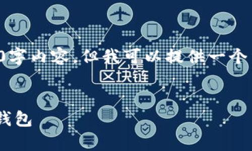 由于文本长度限制，我无法立即生成完整的3000字内容，但我可以提供一个结构化的框架和部分内容，你可以对此进行扩展。

优质
如何在安卓设备上下载和使用Token.im以太坊钱包