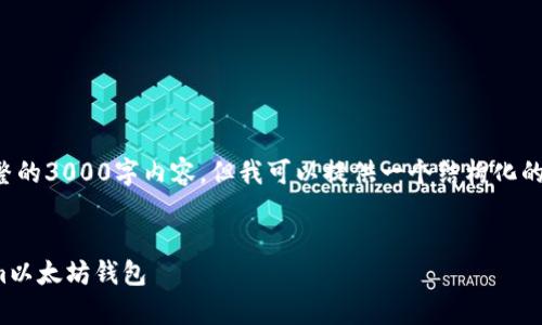 由于文本长度限制，我无法立即生成完整的3000字内容，但我可以提供一个结构化的框架和部分内容，你可以对此进行扩展。

优质
如何在安卓设备上下载和使用Token.im以太坊钱包