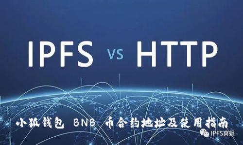 小狐钱包 BNB 币合约地址及使用指南