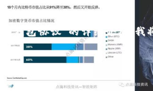 感谢您的提问！以下是关于“USDT的钱包协议”的详细介绍，我将从、相关关键词的角度进行阐述。


全面解析USDT钱包协议及其应用价值
