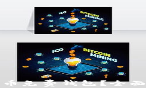 
如何选择和使用瑞波币免费钱包？全面指南与常见问题解答