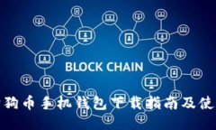 最新狗狗币手机钱包下载