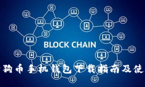 最新狗狗币手机钱包下载指南及使用技巧