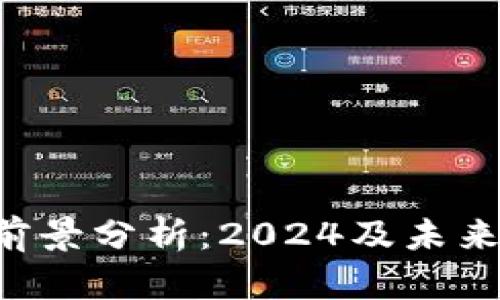 波场币TRX前景分析：2024及未来的发展趋势