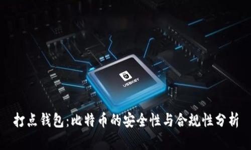 打点钱包：比特币的安全性与合规性分析
