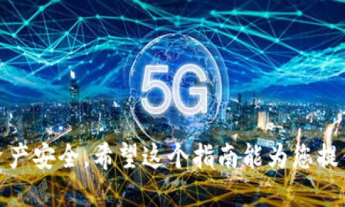 baioti如何充值激活MetaMask钱包：全面指南/baioti
MetaMask, 加密货币, 充值, 激活/guanjianci

随着加密货币和区块链技术的发展，越来越多的人开始接触和使用数字资产。为了便捷地管理这些资产，MetaMask成为了一个流行的选择。作为一种加密货币钱包和浏览器扩展程序，MetaMask允许用户安全地存储、发送和接收以太坊及其代币。但在使用MetaMask之前，我们需要了解如何充值和激活这个钱包。

MetaMask是什么？
MetaMask是一个可以与以太坊区块链交互的比特币钱包，它不仅可以处理以太币（ETH），还支持ERC20代币。通过MetaMask，用户可以直接在以太坊前沿的dApp（去中心化应用）中进行交易，而无需将资产转移到交易所。

MetaMask具有简单易用的界面，支持多种浏览器（如Chrome、Firefox、Brave等）和移动设备。而且，用户的私钥和种子短语被安全地保存在本地计算机或移动设备上，避免了将敏感信息存储在中央服务器的风险。

如何下载和安装MetaMask？
首先，用户需要从MetaMask的官方网站下载适合自己的浏览器插件或移动应用。下载后，按照以下步骤进行安装：
ol
    li在浏览器中添加MetaMask扩展程序。/li
    li点击扩展程序图标打开MetaMask。/li
    li点击“开始”按钮，然后选择“创建钱包”。/li
    li阅读使用条款并同意，创建一个强密码。/li
    li系统会提供一个助记词，用户应妥善保管此助记词，用于账号恢复。/li
/ol

至此，MetaMask的基本安装完成，但要进行操作，还需要激活及充值。

如何激活MetaMask？
通过创建账户并设置密码已基本完成账户的激活，但要在MetaMask中进行交易，用户还需要充值ETH或ERC20代币。充值的方式有多种，其中一种最简单的方法是通过交易所购买ETH并将其转入MetaMask钱包。具体步骤如下：
ol
    li在交易所（如币安、Coinbase等）注册并完成实名认证。/li
    li购买ETH并选择提现到MetaMask。/li
    li在MetaMask中选择“接收”，系统会显示您的钱包地址。/li
    li将此地址复制，并在交易所的提现页面粘贴。/li
    li确认信息无误后，提取ETH到账户。/li
/ol

等待段时间后，用户的MetaMask钱包中应该会显示接收到的ETH。

MetaMask的充值方法解析
除了从交易所购买ETH并提现到MetaMask外，用户还有其他几种充值方式：

ul
    li信用卡充值：一些平台如Transak和MoonPay允许用户直接使用信用卡购买ETH，并自动为其充值到MetaMask。/li
    li通过去中心化交易所（DEX）：用户也可以通过Uniswap等去中心化交易所将其他代币交换为ETH并直接存入MetaMask。/li
/ul

不同的充值方式有不同的费用和便利性，用户需要根据自己的情况选择合适的方法。

常见问题解答
以下是与MetaMask充值激活相关的四个常见问题及其详细解答：

1. 我可以通过哪些方式为MetaMask充值？
MetaMask支持多种方式充值，用户可以选择最适合他们的方法：
1. 通过交易所：用户可以在主流的加密货币交易所（如币安、Coinbase等）购买ETH，然后将其提取到MetaMask的钱包地址。
2. 使用信用卡：一些支付服务提供商支持使用信用卡直接为MetaMask账户充值，例如Transak或MoonPay。这种方式方便快捷，但可能需要支付一定的手续费。
3. 去中心化交易所（DEX）：用户可以将自己的ERC20代币在DEX（如Uniswap）上交换成ETH，然后将这部分ETH转入MetaMask账户。
4. 钱包间转账：如果用户已经在其他以太坊钱包中拥有ETH，可以直接将这些ETH转账到MetaMask中。

每项充值方式都有其优缺点，建议用户根据自身条件、交易费用和时间需求选择合适的方式。

2. 如何保证MetaMask的安全性？
安全性是使用MetaMask的重中之重，用户在操作时需遵循以下几条安全建议：
1. 保护助记词和私钥：确保您的助记词和私钥不被泄露，可以使用离线的方式保存，或将其写在纸上。
2. 使用强密码：为MetaMask账户设置难以被猜测的强密码，避免简单密码被攻击。
3. 定期更新：如使用浏览器扩展，请定期检查MetaMask更新，以确保使用最新版本保留安全功能。
4. 警惕网络钓鱼：确保只在官方渠道下载MetaMask，并在访问任何交易所或钱包网站时务必仔细检查网址。
5. 启用双重验证：如果可能，可以为交易所账户启用双重验证，增加安全性层。

3. 如果充值时出现问题，我该如何解决？
充值过程中出现问题是相对常见的，若您在充值MetaMask时遇到困难，可以考虑以下步骤：
1. 核实地址：确保在交易所提现时输入的MetaMask钱包地址是正确的，避免由于地址错误导致资产丢失。
2. 检查交易状态：可以在Ethereum区块浏览器（如Etherscan）中查看自己的交易状态，确认交易是否已被确认。
3. 联系客服：若依旧无法解决问题，及时联系交易所或MetaMask支持团队，寻求帮助。对提供的详细信息（如交易时间、金额、钱包地址等）要准确描述。

4. MetaMask的主要功能有哪些？
MetaMask的优势不仅限于作为一个加密钱包，还具备多种功能：
1. 资金管理：用户可以管理ETH和ERC20代币，随时发送和接收资产，支持多币种存储。
2. dApp连接：可直接连接去中心化应用，用户不需导出私钥，即可在dApp中参与交易和互动。
3. 强大的安全选项：提供高级安全选项，允许用户导入多种形式的私钥和助记词，同时还支持硬件钱包。
4. 代币交换：通过内置的交易功能，用户能够在不同的代币之间快速交换，实现资产。

总结来说，MetaMask是一个高效、安全的加密钱包，但用户在使用前需要充分了解它的激活、充值以及安全性问题，通过正确操作保障自身资产安全。希望这个指南能为您提供帮助，让您顺利使用MetaMask钱包。