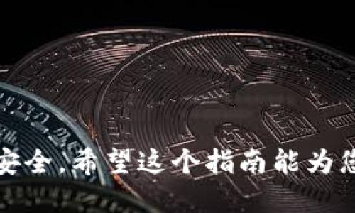 baioti如何充值激活MetaMask钱包：全面指南/baioti
MetaMask, 加密货币, 充值, 激活/guanjianci

随着加密货币和区块链技术的发展，越来越多的人开始接触和使用数字资产。为了便捷地管理这些资产，MetaMask成为了一个流行的选择。作为一种加密货币钱包和浏览器扩展程序，MetaMask允许用户安全地存储、发送和接收以太坊及其代币。但在使用MetaMask之前，我们需要了解如何充值和激活这个钱包。

MetaMask是什么？
MetaMask是一个可以与以太坊区块链交互的比特币钱包，它不仅可以处理以太币（ETH），还支持ERC20代币。通过MetaMask，用户可以直接在以太坊前沿的dApp（去中心化应用）中进行交易，而无需将资产转移到交易所。

MetaMask具有简单易用的界面，支持多种浏览器（如Chrome、Firefox、Brave等）和移动设备。而且，用户的私钥和种子短语被安全地保存在本地计算机或移动设备上，避免了将敏感信息存储在中央服务器的风险。

如何下载和安装MetaMask？
首先，用户需要从MetaMask的官方网站下载适合自己的浏览器插件或移动应用。下载后，按照以下步骤进行安装：
ol
    li在浏览器中添加MetaMask扩展程序。/li
    li点击扩展程序图标打开MetaMask。/li
    li点击“开始”按钮，然后选择“创建钱包”。/li
    li阅读使用条款并同意，创建一个强密码。/li
    li系统会提供一个助记词，用户应妥善保管此助记词，用于账号恢复。/li
/ol

至此，MetaMask的基本安装完成，但要进行操作，还需要激活及充值。

如何激活MetaMask？
通过创建账户并设置密码已基本完成账户的激活，但要在MetaMask中进行交易，用户还需要充值ETH或ERC20代币。充值的方式有多种，其中一种最简单的方法是通过交易所购买ETH并将其转入MetaMask钱包。具体步骤如下：
ol
    li在交易所（如币安、Coinbase等）注册并完成实名认证。/li
    li购买ETH并选择提现到MetaMask。/li
    li在MetaMask中选择“接收”，系统会显示您的钱包地址。/li
    li将此地址复制，并在交易所的提现页面粘贴。/li
    li确认信息无误后，提取ETH到账户。/li
/ol

等待段时间后，用户的MetaMask钱包中应该会显示接收到的ETH。

MetaMask的充值方法解析
除了从交易所购买ETH并提现到MetaMask外，用户还有其他几种充值方式：

ul
    li信用卡充值：一些平台如Transak和MoonPay允许用户直接使用信用卡购买ETH，并自动为其充值到MetaMask。/li
    li通过去中心化交易所（DEX）：用户也可以通过Uniswap等去中心化交易所将其他代币交换为ETH并直接存入MetaMask。/li
/ul

不同的充值方式有不同的费用和便利性，用户需要根据自己的情况选择合适的方法。

常见问题解答
以下是与MetaMask充值激活相关的四个常见问题及其详细解答：

1. 我可以通过哪些方式为MetaMask充值？
MetaMask支持多种方式充值，用户可以选择最适合他们的方法：
1. 通过交易所：用户可以在主流的加密货币交易所（如币安、Coinbase等）购买ETH，然后将其提取到MetaMask的钱包地址。
2. 使用信用卡：一些支付服务提供商支持使用信用卡直接为MetaMask账户充值，例如Transak或MoonPay。这种方式方便快捷，但可能需要支付一定的手续费。
3. 去中心化交易所（DEX）：用户可以将自己的ERC20代币在DEX（如Uniswap）上交换成ETH，然后将这部分ETH转入MetaMask账户。
4. 钱包间转账：如果用户已经在其他以太坊钱包中拥有ETH，可以直接将这些ETH转账到MetaMask中。

每项充值方式都有其优缺点，建议用户根据自身条件、交易费用和时间需求选择合适的方式。

2. 如何保证MetaMask的安全性？
安全性是使用MetaMask的重中之重，用户在操作时需遵循以下几条安全建议：
1. 保护助记词和私钥：确保您的助记词和私钥不被泄露，可以使用离线的方式保存，或将其写在纸上。
2. 使用强密码：为MetaMask账户设置难以被猜测的强密码，避免简单密码被攻击。
3. 定期更新：如使用浏览器扩展，请定期检查MetaMask更新，以确保使用最新版本保留安全功能。
4. 警惕网络钓鱼：确保只在官方渠道下载MetaMask，并在访问任何交易所或钱包网站时务必仔细检查网址。
5. 启用双重验证：如果可能，可以为交易所账户启用双重验证，增加安全性层。

3. 如果充值时出现问题，我该如何解决？
充值过程中出现问题是相对常见的，若您在充值MetaMask时遇到困难，可以考虑以下步骤：
1. 核实地址：确保在交易所提现时输入的MetaMask钱包地址是正确的，避免由于地址错误导致资产丢失。
2. 检查交易状态：可以在Ethereum区块浏览器（如Etherscan）中查看自己的交易状态，确认交易是否已被确认。
3. 联系客服：若依旧无法解决问题，及时联系交易所或MetaMask支持团队，寻求帮助。对提供的详细信息（如交易时间、金额、钱包地址等）要准确描述。

4. MetaMask的主要功能有哪些？
MetaMask的优势不仅限于作为一个加密钱包，还具备多种功能：
1. 资金管理：用户可以管理ETH和ERC20代币，随时发送和接收资产，支持多币种存储。
2. dApp连接：可直接连接去中心化应用，用户不需导出私钥，即可在dApp中参与交易和互动。
3. 强大的安全选项：提供高级安全选项，允许用户导入多种形式的私钥和助记词，同时还支持硬件钱包。
4. 代币交换：通过内置的交易功能，用户能够在不同的代币之间快速交换，实现资产。

总结来说，MetaMask是一个高效、安全的加密钱包，但用户在使用前需要充分了解它的激活、充值以及安全性问题，通过正确操作保障自身资产安全。希望这个指南能为您提供帮助，让您顺利使用MetaMask钱包。