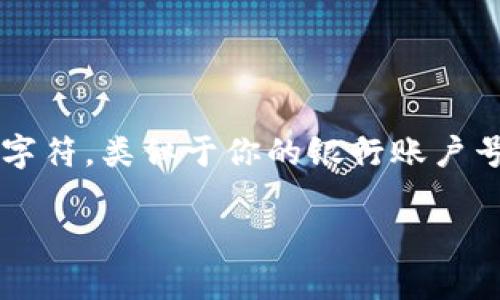 在回答“欧意怎么看自己的钱包地址”这个问题之前，我们需要了解一些基本的知识。钱包地址是一串独特的字符，类似于你的银行账户号码，它可以用来接收和发送加密货币。无论你使用的是哪种数字钱包，查看你的钱包地址通常都不会很复杂。

### 如何查看欧意钱包地址？