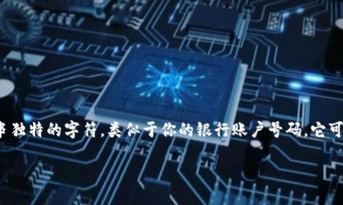 在回答“欧意怎么看自己的钱包地址”这个问题之前，我们需要了解一些基本的知识。钱包地址是一串独特的字符，类似于你的银行账户号码，它可以用来接收和发送加密货币。无论你使用的是哪种数字钱包，查看你的钱包地址通常都不会很复杂。

### 如何查看欧意钱包地址？