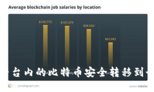 如何将平台内的比特币安全转移到个人钱包