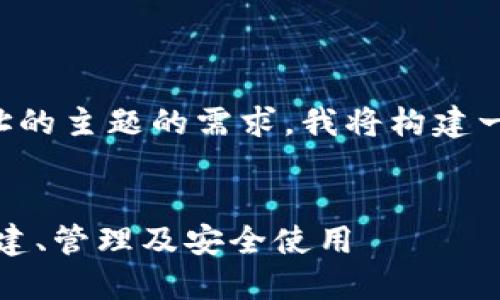 为了满足您对使用MetaMask以太坊地址的主题的需求，我将构建一个友好的、关键词，并详细介绍相关内容。


MetaMask以太坊地址完整指南：如何创建、管理及安全使用