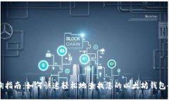 以太坊钱包查询指南：如