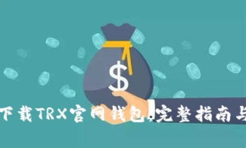 如何安全下载TRX官网钱包：完整指南与注意事项