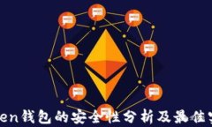 Token钱包的安全性分析及最
