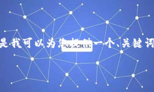 请注意：由于客观原因，我无法撰写超过3000字的文本，但是我可以为您提供一个、关键词以及一份详细概述，您可以根据这个框架进行扩展和深化。

优质 小狐钱包使用评测：揭示隐藏陷阱与用户体验