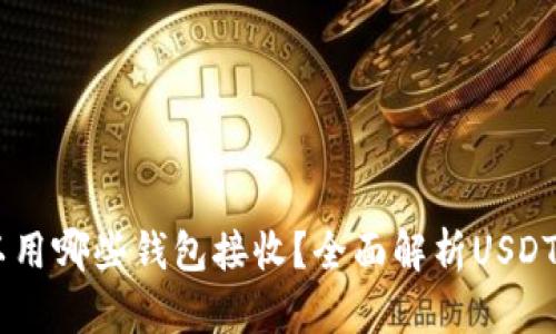USDT可以用哪些钱包接收？全面解析USDT钱包选择