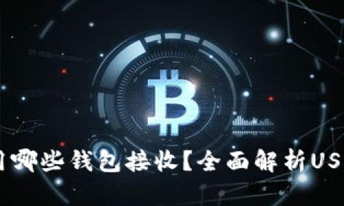 USDT可以用哪些钱包接收？全面解析USDT钱包选择