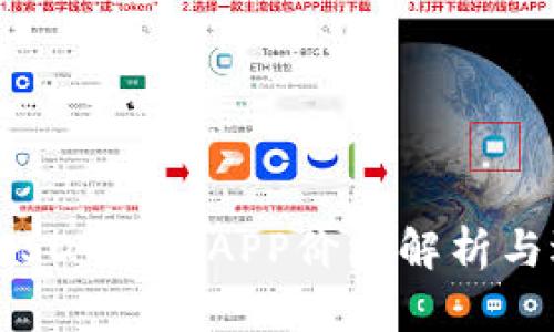 2023年USDT钱包APP价格解析与选购指南