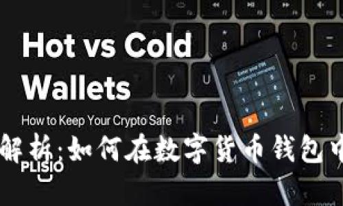 优质 全面解析：如何在数字货币钱包中接收USDT