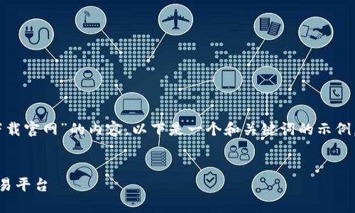 在你的请求中，你询问的是关于“USDT交易平台下载官网”的内容。以下是一个和关键词的示例，以及详细的内容框架，包括相关问题的详细介绍。


USDT交易平台下载官网：如何选择安全可靠的交易平台