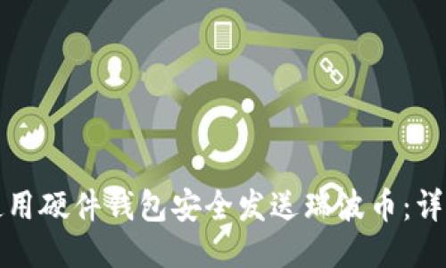 如何使用硬件钱包安全发送瑞波币：详细指南