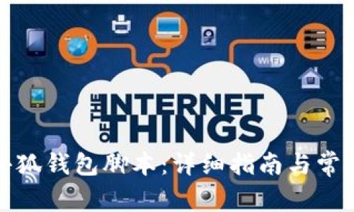 如何下载小狐钱包脚本：详细指南与常见问题解答