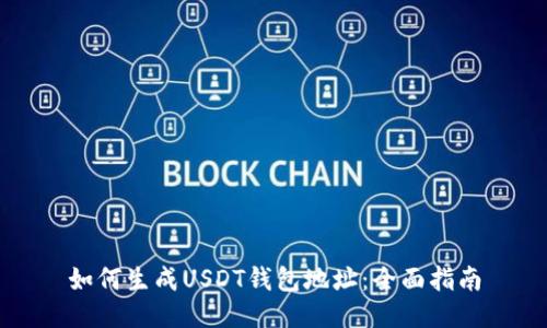 如何生成USDT钱包地址：全面指南