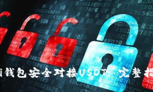 思考一个的  

如何使用Omni钱包安全对接USDT: 完整指南与实用技巧