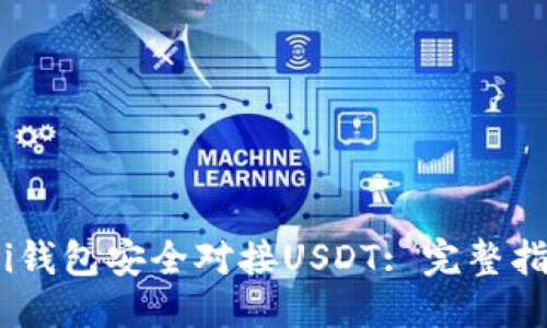 思考一个的  

如何使用Omni钱包安全对接USDT: 完整指南与实用技巧