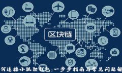 如何连接小狐狸钱包：一