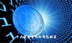 十大最安全的冷钱包推荐