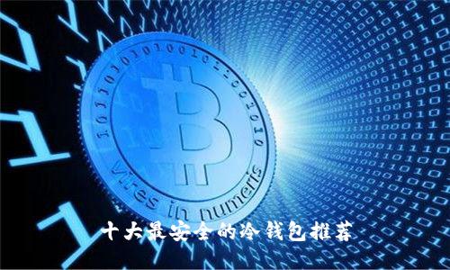 十大最安全的冷钱包推荐