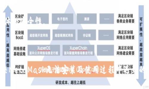 解决MetaMask无法安装的常见问题及解决方案

MetaMask, 无法安装, Chrome扩展, 钱包问题/guanjianci

## 引言

MetaMask 是一种流行的加密货币钱包和浏览器扩展，允许用户在以太坊区块链上进行交易和互动。尽管MetaMask的易用性和安全性受到广泛认可，但有时用户在安装这个扩展时会遇到问题。本文将深入探讨MetaMask无法安装的常见原因，以及如何解决这些问题，帮助用户顺利完成安装。

## MetaMask无法安装的原因

### 1. 浏览器不兼容

MetaMask 最初是为 Google Chrome 开发的，因此它首先在这个浏览器上运行良好。不过，随着时间的推移，MetaMask也逐步支持其他浏览器如 Firefox、Brave 和 Microsoft Edge。在一些情况下，用户使用的浏览器可能不在支持列表中，或者浏览器版本过于陈旧，导致MetaMask无法安装。

### 2. 网络连接问题

MetaMask的安装需要稳定的网络连接。如果用户的网络信号弱或者存在中断，可能会导致安装过程未能顺利完成。很多时候，用户可能认为只是在下载扩展，其实安装过程可能已经卡住了。

### 3. 浏览器设置问题

有些用户的浏览器可能处于隐私模式，或者具有不允许安装扩展的设置。这些设置会影响用户安装MetaMask的能力。如果浏览器启用了某些安全插件，可能会阻止MetaMask的正常安装。

### 4. 操作系统限制

不同的操作系统对浏览器扩展的支持也存在差异。因此在某些情况下，操作系统的限制，比如过时的操作系统版本，也可能导致MetaMask无法顺利安装。

### 5. 防火墙或安全软件的干扰

许多用户会在其设备上安装防火墙和安全软件以保护自己的网络。虽然这些软件可以在某种程度上保护用户，但过于严格的安全设置可能会导致MetaMask的安装过程受到干扰。

## 解决方法

### 1. 确认浏览器兼容性

如前所述，确保使用支持MetaMask的浏览器，如最新版本的Google Chrome、Firefox、Brave等。如果使用的是过时的浏览器版本，建议更新到最新版本。

### 2. 检查网络连接

确保设备连接到稳定的网络，可以尝试切换不同的网络，例如从Wi-Fi切换到移动数据。检查网络连接是否流畅，可以尝试访问其他网站确认网络没有问题。

### 3. 调整浏览器设置

确保浏览器允许安装扩展。可以在浏览器的设置中打开扩展程序的安装功能。对于使用隐私模式的用户，建议退出隐私模式，再尝试安装。

### 4. 更新操作系统

如果发现操作系统版本过旧，建议进行更新。通过系统的更新功能来确保操作系统与应用程序的兼容性，避免因操作系统版本过旧而导致的安装问题。

### 5. 检查防火墙设置

如果设备上有安装防火墙软件，建议检查其设置，并临时关闭防火墙后再次尝试安装，确保没有安全软件的干扰。确保MetaMask被允许通过这些安全软件的监控。

## 相关问题

### 1. 我该如何卸载MetaMask并重新安装？

如果MetaMask已经安装在你的浏览器上，但出现问题或者不能正常使用，可以尝试卸载并重新安装。

#### 1.1 卸载过程

要卸载MetaMask，首先打开浏览器，转至扩展程序页面。在Chrome中，你可以在浏览器右上角点击三个竖点图标，选择“更多工具”，然后选择“扩展程序”。在扩展程序管理页面中找到MetaMask，点击“移除”按钮，将其彻底删除。

#### 1.2 清理数据

在重新安装之前，建议清除浏览器的缓存和数据。这将确保以前的安装不会影响新的安装。可以在设置中找到“清除浏览数据”的选项，选择适当的时间范围清除。

#### 1.3 重新安装MetaMask

访问MetaMask官方网站，下载最新版本的扩展程序。完成下载后，根据提示完成安装。确保在安装过程中监控网络连接，并按照屏幕提示进行操作。

### 2. 使用MetaMask时遇到交易延迟，该如何处理？

在使用MetaMask进行以太坊或ERC-20代币交易时，有时可能会遇到交易延迟问题。这可能是由于网络拥堵或Gas费用设置不当导致的。

#### 2.1 了解Gas费用

以太坊网络的交易需要支付Gas费用，这是一种计算支付用以支持网络运行的费用。当以太坊网络拥堵时，Gas费用会随之上涨。在进行交易前，MetaMask通常会显示当前的Gas费用建议。

#### 2.2 调整Gas设置

如果你的交易长时间未确认，可以尝试在MetaMask中调整Gas费用。可以手动设置Gas费用，以便加快交易确认速度。选择“高级选项”并输入较高的Gas费用来提高交易的优先级。

#### 2.3 检查网络状况

检查以太坊网络状态是否正常。可以通过区块浏览器或相关工具查看当前网络的交易量和拥堵情况。如网络负担较高，可能需要等待更长时间。

### 3. 如果MetaMask无法连接到网络，该怎么办？

有时用户会遇到MetaMask扩展无法与以太坊网络连接的问题。这可能是由于网络配置、VPN设置或扩展本身的故障。

#### 3.1 检查网络连接

首先确保你的设备连接到互联网。尝试访问不同的网页来确认网络是否正常工作。

#### 3.2 关闭VPN

如果正在使用VPN，尝试关闭它，因为某些VPN可能会阻止MetaMask连接到以太坊网络。VPN有时会影响网络的稳定性和速度，关闭后再尝试连接。

#### 3.3 刷新或重启扩展

如果以上步骤无效，可以尝试刷新MetaMask扩展或重新启动浏览器。有时，浏览器的缓存或临时问题会导致扩展无法正常供服务。

### 4. MetaMask如何保护我的资产安全？

MetaMask作为一个去中心化钱包，提供多种安全功能以保护用户的资产。了解这些功能对用户非常重要。

#### 4.1 私密密钥和助记词

MetaMask会在用户创建钱包时自动生成私人密钥和助记词。这些信息是访问和管理你加密资产的唯一凭证，妥善保管它们至关重要。千万不要与他人分享你的私钥或助记词。

#### 4.2 确保设备安全

确保你使用的设备没有病毒和恶意软件，这些软件可能会窃取你的私密信息。定期更新操作系统和安装防病毒软件可以增强设备的安全性。

#### 4.3 使用两步验证

MetaMask虽然本身不提供两步验证，但建议用户在可能的情况下开启其他账户的两步验证，比如邮箱和社交媒体账户，以提高整体的安全性。

## 结论

MetaMask的安装和使用过程可能会碰到各种问题，而了解这些问题及其解决方案将极大改善用户体验。希望本文能够帮助你解决MetaMask无法安装及使用过程中遇到的种种问题，从而顺利进行加密资产的管理与交易。如果你还有更深层次的问题或对其他相关主题感兴趣，欢迎提出，我们一起讨论。