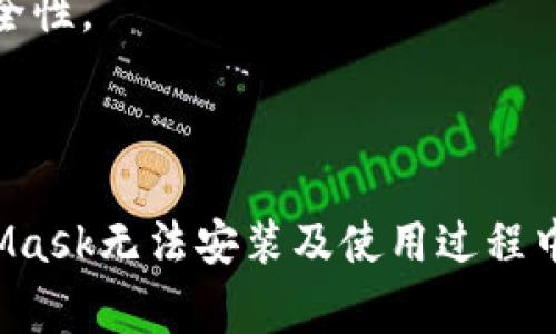 解决MetaMask无法安装的常见问题及解决方案

MetaMask, 无法安装, Chrome扩展, 钱包问题/guanjianci

## 引言

MetaMask 是一种流行的加密货币钱包和浏览器扩展，允许用户在以太坊区块链上进行交易和互动。尽管MetaMask的易用性和安全性受到广泛认可，但有时用户在安装这个扩展时会遇到问题。本文将深入探讨MetaMask无法安装的常见原因，以及如何解决这些问题，帮助用户顺利完成安装。

## MetaMask无法安装的原因

### 1. 浏览器不兼容

MetaMask 最初是为 Google Chrome 开发的，因此它首先在这个浏览器上运行良好。不过，随着时间的推移，MetaMask也逐步支持其他浏览器如 Firefox、Brave 和 Microsoft Edge。在一些情况下，用户使用的浏览器可能不在支持列表中，或者浏览器版本过于陈旧，导致MetaMask无法安装。

### 2. 网络连接问题

MetaMask的安装需要稳定的网络连接。如果用户的网络信号弱或者存在中断，可能会导致安装过程未能顺利完成。很多时候，用户可能认为只是在下载扩展，其实安装过程可能已经卡住了。

### 3. 浏览器设置问题

有些用户的浏览器可能处于隐私模式，或者具有不允许安装扩展的设置。这些设置会影响用户安装MetaMask的能力。如果浏览器启用了某些安全插件，可能会阻止MetaMask的正常安装。

### 4. 操作系统限制

不同的操作系统对浏览器扩展的支持也存在差异。因此在某些情况下，操作系统的限制，比如过时的操作系统版本，也可能导致MetaMask无法顺利安装。

### 5. 防火墙或安全软件的干扰

许多用户会在其设备上安装防火墙和安全软件以保护自己的网络。虽然这些软件可以在某种程度上保护用户，但过于严格的安全设置可能会导致MetaMask的安装过程受到干扰。

## 解决方法

### 1. 确认浏览器兼容性

如前所述，确保使用支持MetaMask的浏览器，如最新版本的Google Chrome、Firefox、Brave等。如果使用的是过时的浏览器版本，建议更新到最新版本。

### 2. 检查网络连接

确保设备连接到稳定的网络，可以尝试切换不同的网络，例如从Wi-Fi切换到移动数据。检查网络连接是否流畅，可以尝试访问其他网站确认网络没有问题。

### 3. 调整浏览器设置

确保浏览器允许安装扩展。可以在浏览器的设置中打开扩展程序的安装功能。对于使用隐私模式的用户，建议退出隐私模式，再尝试安装。

### 4. 更新操作系统

如果发现操作系统版本过旧，建议进行更新。通过系统的更新功能来确保操作系统与应用程序的兼容性，避免因操作系统版本过旧而导致的安装问题。

### 5. 检查防火墙设置

如果设备上有安装防火墙软件，建议检查其设置，并临时关闭防火墙后再次尝试安装，确保没有安全软件的干扰。确保MetaMask被允许通过这些安全软件的监控。

## 相关问题

### 1. 我该如何卸载MetaMask并重新安装？

如果MetaMask已经安装在你的浏览器上，但出现问题或者不能正常使用，可以尝试卸载并重新安装。

#### 1.1 卸载过程

要卸载MetaMask，首先打开浏览器，转至扩展程序页面。在Chrome中，你可以在浏览器右上角点击三个竖点图标，选择“更多工具”，然后选择“扩展程序”。在扩展程序管理页面中找到MetaMask，点击“移除”按钮，将其彻底删除。

#### 1.2 清理数据

在重新安装之前，建议清除浏览器的缓存和数据。这将确保以前的安装不会影响新的安装。可以在设置中找到“清除浏览数据”的选项，选择适当的时间范围清除。

#### 1.3 重新安装MetaMask

访问MetaMask官方网站，下载最新版本的扩展程序。完成下载后，根据提示完成安装。确保在安装过程中监控网络连接，并按照屏幕提示进行操作。

### 2. 使用MetaMask时遇到交易延迟，该如何处理？

在使用MetaMask进行以太坊或ERC-20代币交易时，有时可能会遇到交易延迟问题。这可能是由于网络拥堵或Gas费用设置不当导致的。

#### 2.1 了解Gas费用

以太坊网络的交易需要支付Gas费用，这是一种计算支付用以支持网络运行的费用。当以太坊网络拥堵时，Gas费用会随之上涨。在进行交易前，MetaMask通常会显示当前的Gas费用建议。

#### 2.2 调整Gas设置

如果你的交易长时间未确认，可以尝试在MetaMask中调整Gas费用。可以手动设置Gas费用，以便加快交易确认速度。选择“高级选项”并输入较高的Gas费用来提高交易的优先级。

#### 2.3 检查网络状况

检查以太坊网络状态是否正常。可以通过区块浏览器或相关工具查看当前网络的交易量和拥堵情况。如网络负担较高，可能需要等待更长时间。

### 3. 如果MetaMask无法连接到网络，该怎么办？

有时用户会遇到MetaMask扩展无法与以太坊网络连接的问题。这可能是由于网络配置、VPN设置或扩展本身的故障。

#### 3.1 检查网络连接

首先确保你的设备连接到互联网。尝试访问不同的网页来确认网络是否正常工作。

#### 3.2 关闭VPN

如果正在使用VPN，尝试关闭它，因为某些VPN可能会阻止MetaMask连接到以太坊网络。VPN有时会影响网络的稳定性和速度，关闭后再尝试连接。

#### 3.3 刷新或重启扩展

如果以上步骤无效，可以尝试刷新MetaMask扩展或重新启动浏览器。有时，浏览器的缓存或临时问题会导致扩展无法正常供服务。

### 4. MetaMask如何保护我的资产安全？

MetaMask作为一个去中心化钱包，提供多种安全功能以保护用户的资产。了解这些功能对用户非常重要。

#### 4.1 私密密钥和助记词

MetaMask会在用户创建钱包时自动生成私人密钥和助记词。这些信息是访问和管理你加密资产的唯一凭证，妥善保管它们至关重要。千万不要与他人分享你的私钥或助记词。

#### 4.2 确保设备安全

确保你使用的设备没有病毒和恶意软件，这些软件可能会窃取你的私密信息。定期更新操作系统和安装防病毒软件可以增强设备的安全性。

#### 4.3 使用两步验证

MetaMask虽然本身不提供两步验证，但建议用户在可能的情况下开启其他账户的两步验证，比如邮箱和社交媒体账户，以提高整体的安全性。

## 结论

MetaMask的安装和使用过程可能会碰到各种问题，而了解这些问题及其解决方案将极大改善用户体验。希望本文能够帮助你解决MetaMask无法安装及使用过程中遇到的种种问题，从而顺利进行加密资产的管理与交易。如果你还有更深层次的问题或对其他相关主题感兴趣，欢迎提出，我们一起讨论。