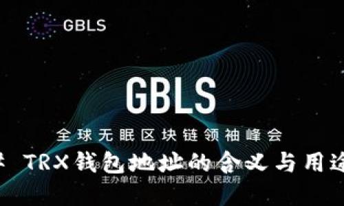 ### TRX钱包地址的含义与用途详解