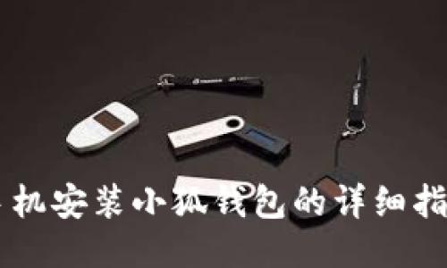 手机安装小狐钱包的详细指南