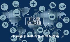 手机安装小狐钱包的详细