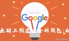 如何在以太坊上创建安全