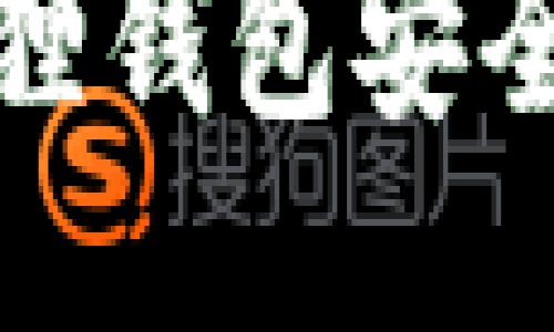 如何通过狐狸钱包安全便捷地购物